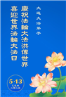 大连大法弟子庆祝世界法轮大法日(21条)