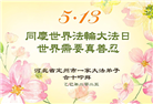 保定大法弟子庆祝世界法轮大法日(21条)