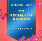 日本多地大法弟子庆祝世界法轮大法日