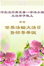 河北大法弟子庆祝世界法轮大法日(22条)