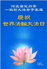 乡村大法弟子庆祝世界法轮大法日(22条)