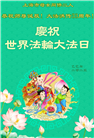 上海大法弟子庆祝世界法轮大法日(21条)