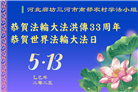 乡村大法弟子庆祝世界法轮大法日(22条)