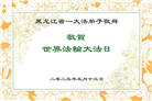 黑龙江大法弟子庆祝世界法轮大法日(20条)