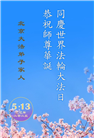 北京大法弟子庆祝世界法轮大法日(22条)