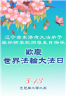 辽宁大法弟子庆祝世界法轮大法日(21条)