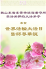 被非法关押的大法弟子庆祝世界法轮大法日(19条)