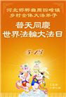 乡村大法弟子庆祝世界法轮大法日(21条)