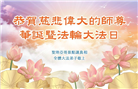 美西地区大法弟子庆祝世界法轮大法日