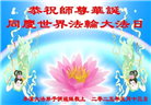 本溪大法弟子庆祝世界法轮大法日(20条)