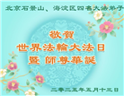 北京大法弟子庆祝世界法轮大法日(20条)