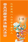 江苏大法弟子庆祝世界法轮大法日(19条)