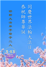 河北大法弟子庆祝世界法轮大法日(19条)