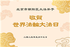 北京大法弟子庆祝世界法轮大法日(20条)