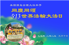 美国大法弟子庆祝世界法轮大法日