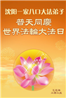 沈阳大法弟子庆祝世界法轮大法日(19条)