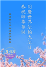 湖北大法弟子庆祝世界法轮大法日(18条)