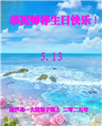 葫芦岛大法弟子庆祝世界法轮大法日(21条)