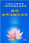 广东大法弟子庆祝世界法轮大法日(18条)