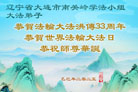 大连大法弟子庆祝世界法轮大法日(20条)