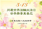 日本多地大法弟子庆祝世界法轮大法日