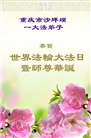 重庆大法弟子庆祝世界法轮大法日(21条)