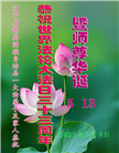 辽宁大法弟子庆祝世界法轮大法日(19条)