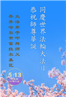 齐齐哈尔大法弟子庆祝世界法轮大法日(19条)
