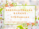 沈阳大法弟子庆祝世界法轮大法日(19条)