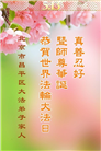 北京大法弟子庆祝世界法轮大法日(20条)