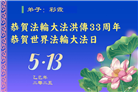 保定大法弟子庆祝世界法轮大法日(21条)