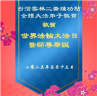 台湾、香港大法弟子庆祝世界法轮大法日