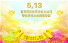 长春大法弟子庆祝世界法轮大法日(19条)