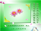 长春大法弟子庆祝世界法轮大法日(19条)