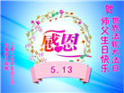 长春大法弟子庆祝世界法轮大法日(19条)