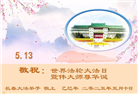 长春大法弟子庆祝世界法轮大法日(19条)