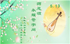 长春大法弟子庆祝世界法轮大法日(19条)
