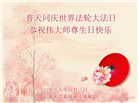 长春大法弟子庆祝世界法轮大法日(19条)