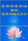 大法小弟子庆祝世界法轮大法日(19条)