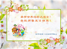 辽宁大法弟子庆祝世界法轮大法日(21条)