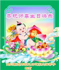 四川大法弟子庆祝世界法轮大法日(19条)