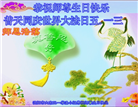 沈阳大法弟子庆祝世界法轮大法日(21条)