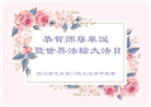 四川大法弟子庆祝世界法轮大法日(19条)
