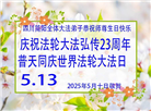 四川大法弟子庆祝世界法轮大法日(19条)
