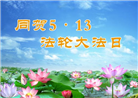 四川大法弟子庆祝世界法轮大法日(19条)