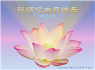 甘肃大法弟子庆祝世界法轮大法日(18条)