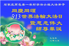 乡村大法弟子庆祝世界法轮大法日(21条)
