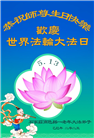 石家庄大法弟子庆祝世界法轮大法日(22条)