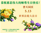 河南大法弟子庆祝世界法轮大法日(21条)