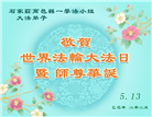 石家庄大法弟子庆祝世界法轮大法日(22条)